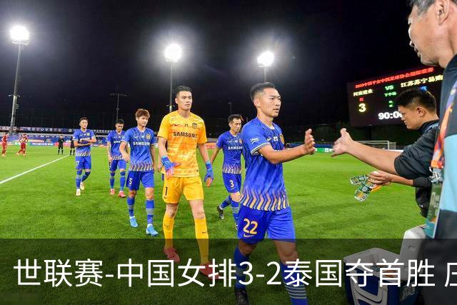 世联赛-中国女排3-2泰国夺首胜 庄宇珊狂轰21分冠全场