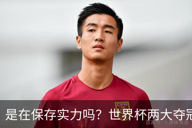 是在保存实力吗？世界杯两大夺冠热门热身赛同时“翻车”